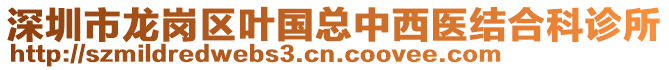 深圳市龍崗區(qū)葉國(guó)總中西醫(yī)結(jié)合科診所