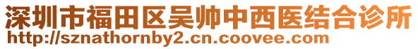 深圳市福田區吳帥中西醫結合診所
