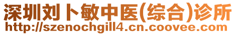 深圳劉卜敏中醫(綜合)診所