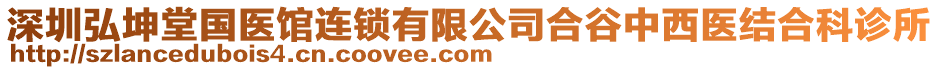 深圳弘坤堂國醫館連鎖有限公司合谷中西醫結合科診所