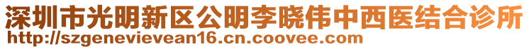 深圳市光明新區(qū)公明李曉偉中西醫(yī)結(jié)合診所