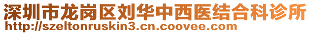 深圳市龍崗區(qū)劉華中西醫(yī)結(jié)合科診所