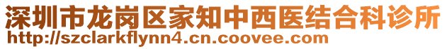 深圳市龍崗區家知中西醫結合科診所