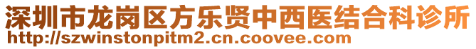 深圳市龍崗區(qū)方樂賢中西醫(yī)結(jié)合科診所
