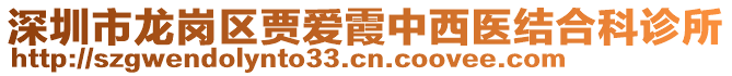 深圳市龍崗區賈愛霞中西醫結合科診所