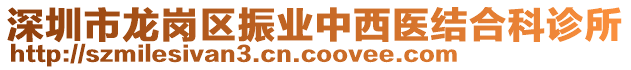 深圳市龍崗區(qū)振業(yè)中西醫(yī)結(jié)合科診所