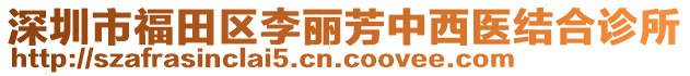 深圳市福田區李麗芳中西醫結合診所
