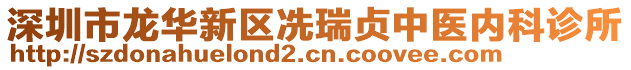 深圳市龍華新區冼瑞貞中醫內科診所