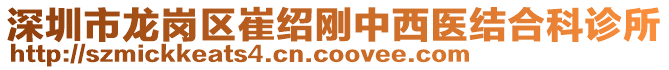 深圳市龍崗區(qū)崔紹剛中西醫(yī)結(jié)合科診所