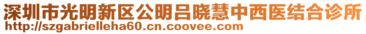 深圳市光明新區公明呂曉慧中西醫結合診所