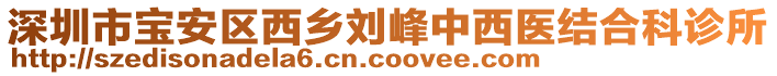 深圳市寶安區西鄉劉峰中西醫結合科診所