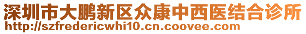 深圳市大鵬新區眾康中西醫結合診所