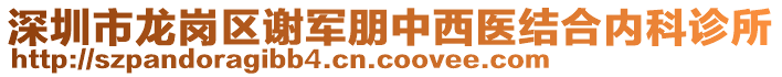 深圳市龍崗區(qū)謝軍朋中西醫(yī)結(jié)合內(nèi)科診所