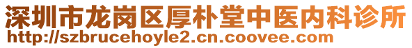 深圳市龍崗區(qū)厚樸堂中醫(yī)內(nèi)科診所