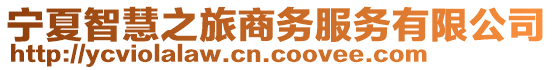 寧夏智慧之旅商務(wù)服務(wù)有限公司