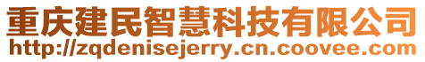重慶建民智慧科技有限公司