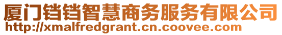 廈門鐺鐺智慧商務服務有限公司
