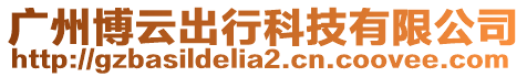 廣州博云出行科技有限公司