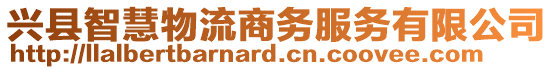 興縣智慧物流商務服務有限公司