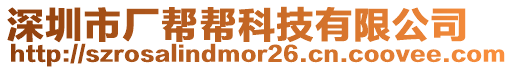 深圳市廠幫幫科技有限公司