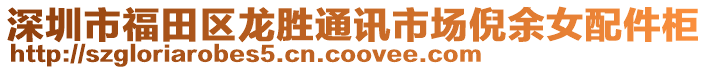 深圳市福田區(qū)龍勝通訊市場(chǎng)倪余女配件柜