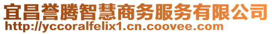 宜昌譽騰智慧商務(wù)服務(wù)有限公司