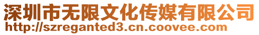 深圳市無限文化傳媒有限公司