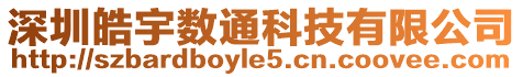 深圳皓宇數(shù)通科技有限公司