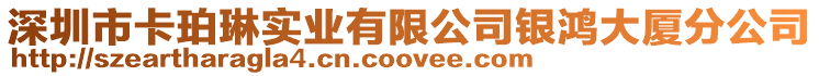 深圳市卡珀琳實業(yè)有限公司銀鴻大廈分公司