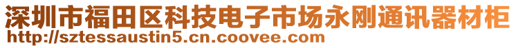 深圳市福田區(qū)科技電子市場永剛通訊器材柜