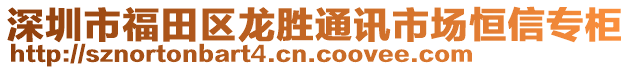 深圳市福田區(qū)龍勝通訊市場(chǎng)恒信專柜