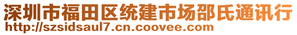 深圳市福田區(qū)統(tǒng)建市場邵氏通訊行