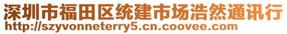 深圳市福田區統建市場浩然通訊行