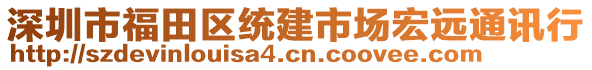 深圳市福田區統建市場宏遠通訊行