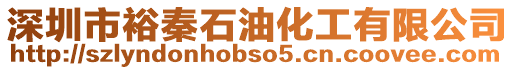 深圳市裕秦石油化工有限公司
