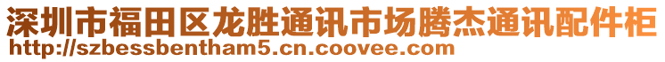 深圳市福田區(qū)龍勝通訊市場騰杰通訊配件柜