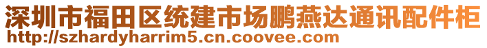 深圳市福田區(qū)統(tǒng)建市場鵬燕達通訊配件柜