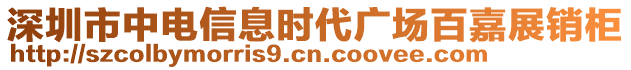 深圳市中電信息時(shí)代廣場(chǎng)百嘉展銷(xiāo)柜