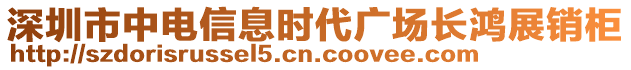 深圳市中電信息時代廣場長鴻展銷柜