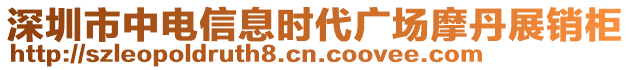 深圳市中電信息時(shí)代廣場(chǎng)摩丹展銷柜