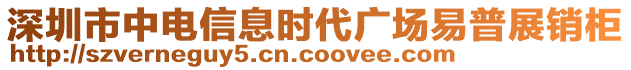 深圳市中電信息時(shí)代廣場(chǎng)易普展銷柜