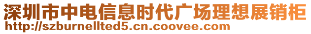 深圳市中電信息時(shí)代廣場理想展銷柜