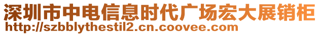 深圳市中電信息時(shí)代廣場(chǎng)宏大展銷柜