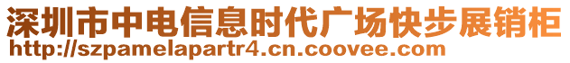 深圳市中電信息時代廣場快步展銷柜