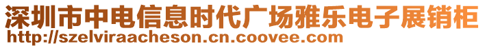 深圳市中電信息時代廣場雅樂電子展銷柜
