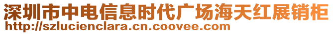 深圳市中電信息時代廣場海天紅展銷柜