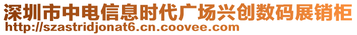深圳市中電信息時代廣場興創數碼展銷柜