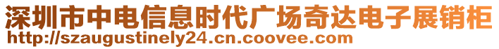 深圳市中電信息時(shí)代廣場奇達(dá)電子展銷柜