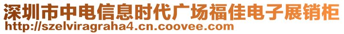 深圳市中電信息時代廣場福佳電子展銷柜