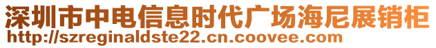 深圳市中電信息時代廣場海尼展銷柜